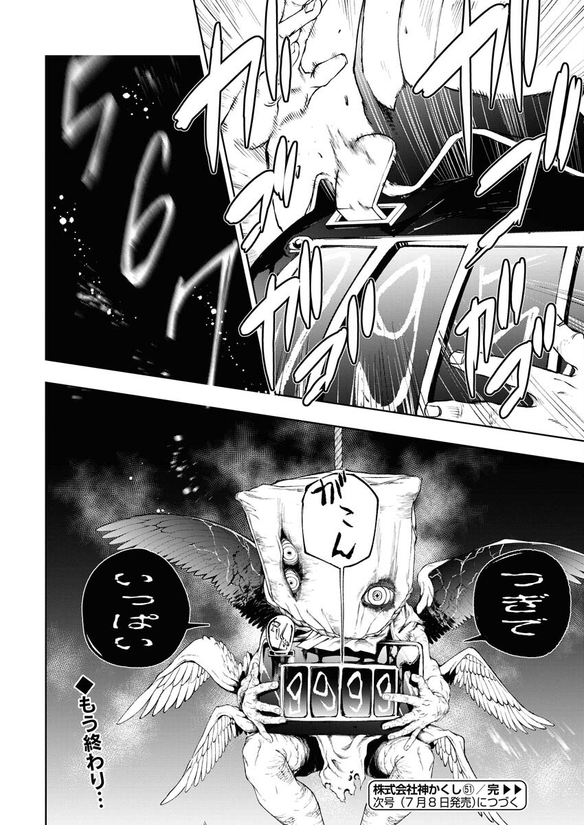 Kabushikigaisha Kamikakushi Chapter 51 22ページ