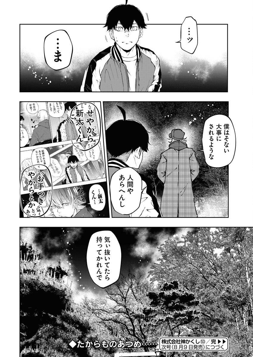 Kabushikigaisha Kamikakushi Chapter 53 24ページ