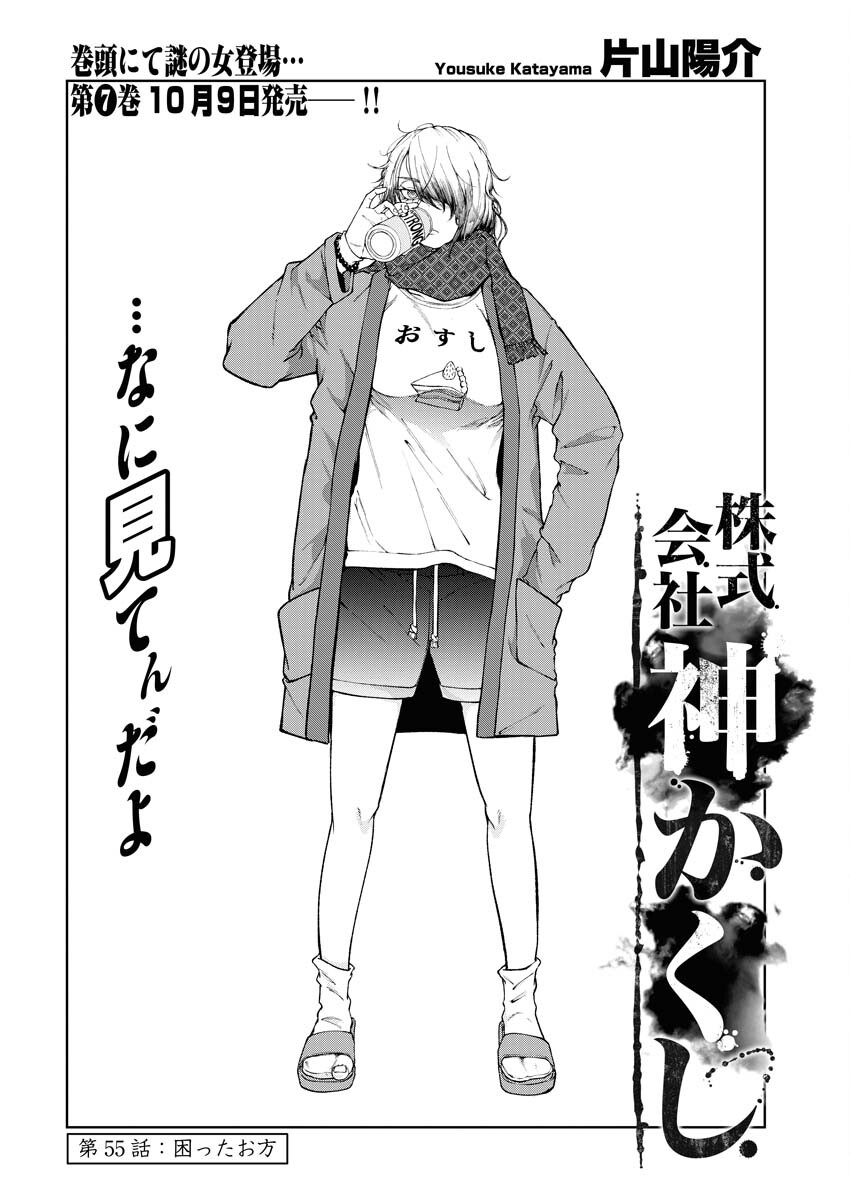 Kabushikigaisha Kamikakushi Chapter 55 2ページ