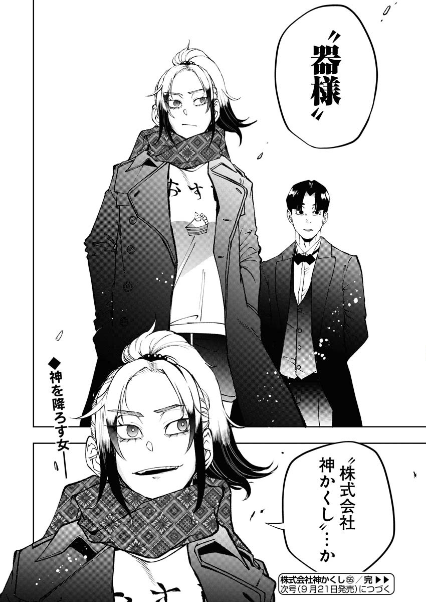 Kabushikigaisha Kamikakushi Chapter 55 24ページ