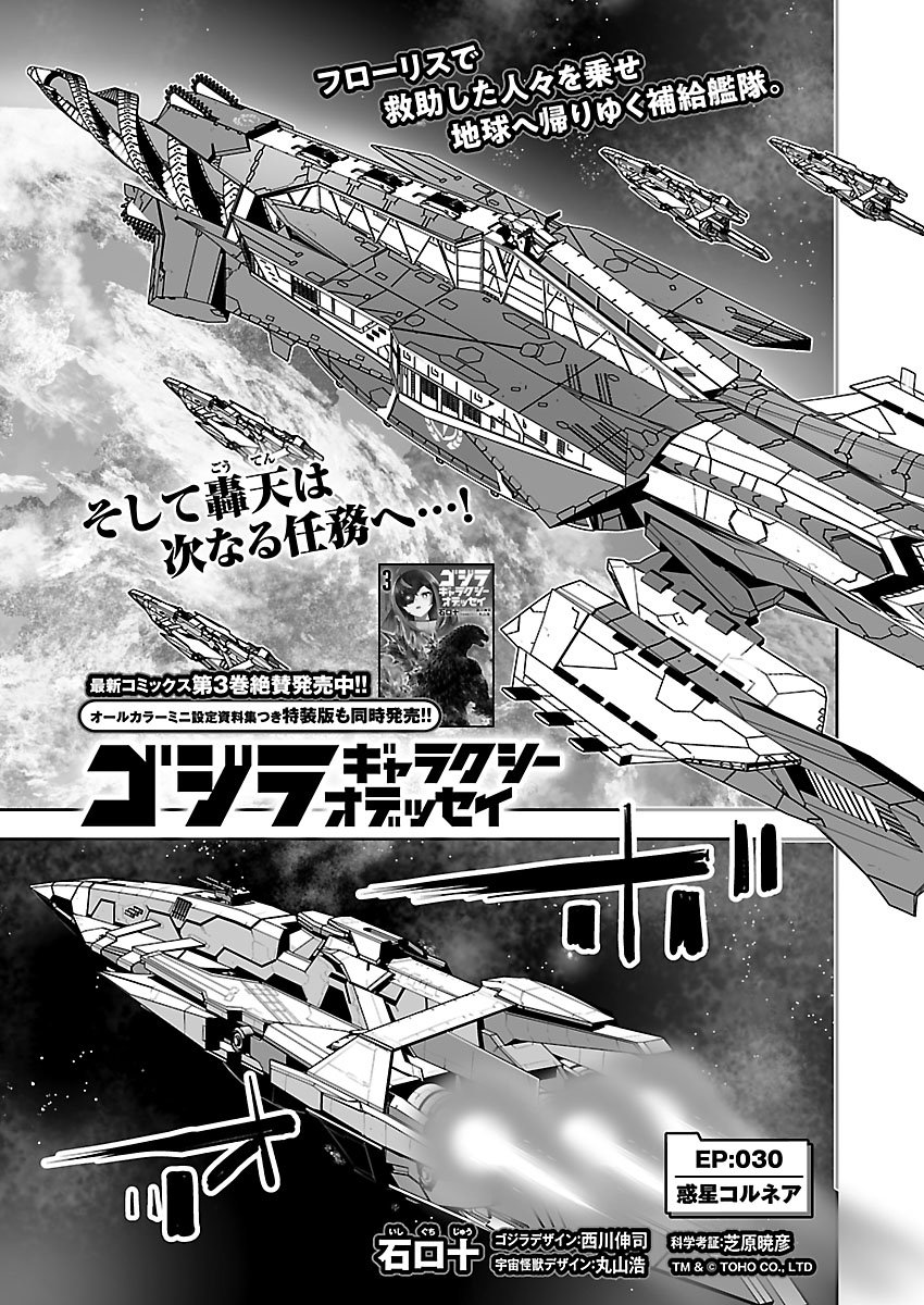 Godzilla Galaxy Odyssey Chapter 30 1ページ