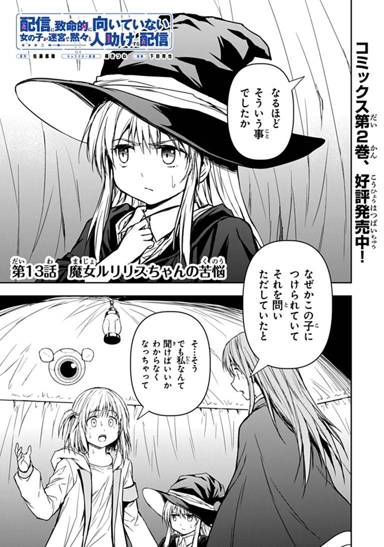Haishin Ni Chimei Teki Ni Muiteinai Onnanoko Ga Meikyuu De Mokumokuto Hitodasuke Suru Haishin Chapter 13.1 1ページ