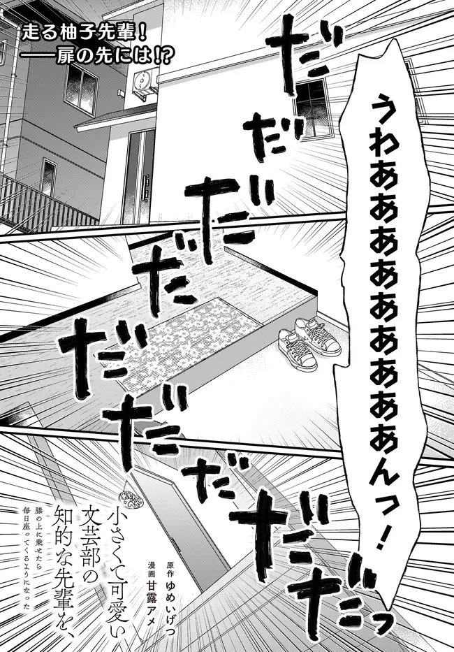 Chiisakute Kawaii Bungeibu no Chiteki na Senpai o, Hiza no Ue ni Nosetara Mainichi Suwattekuru you ni natta Chapter 5 1ページ