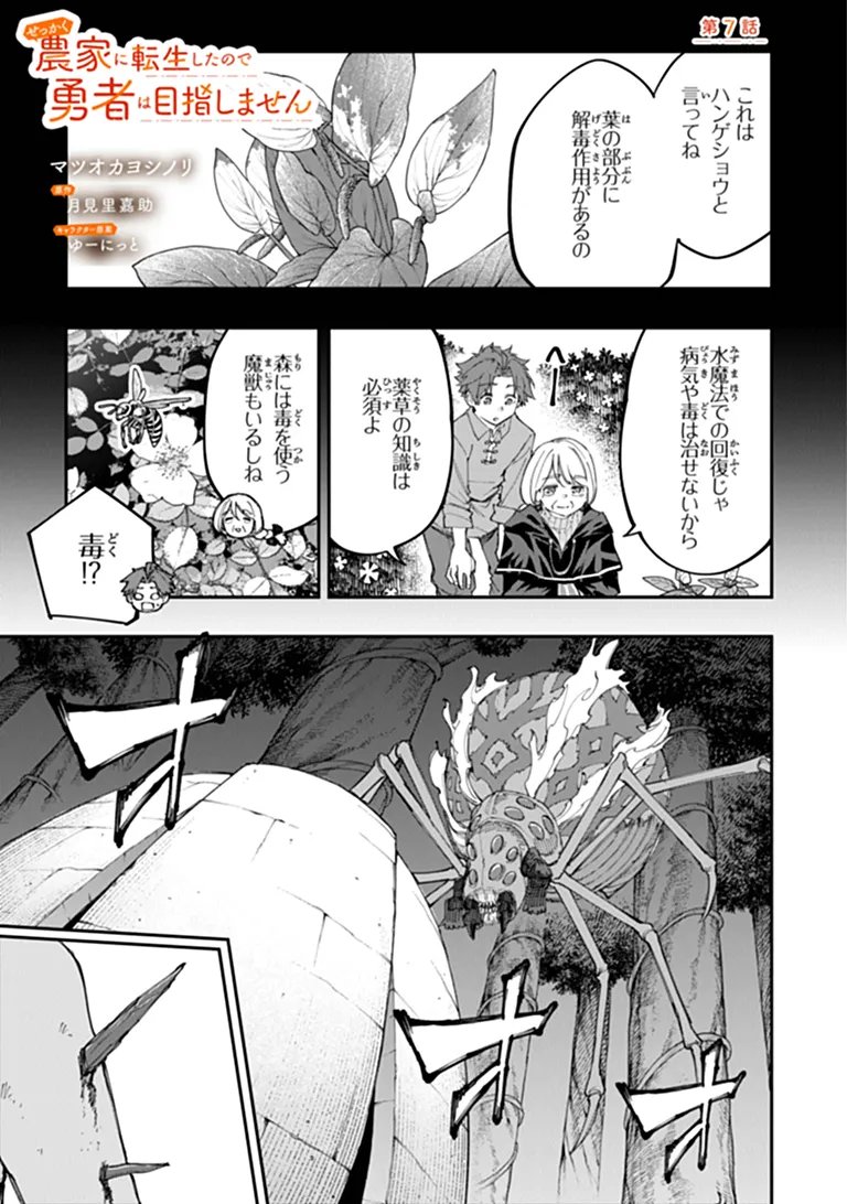 Sekkaku Nouka ni Tensei Shita node Yuusha wa Mezashimasen Chapter 7.1 1ページ