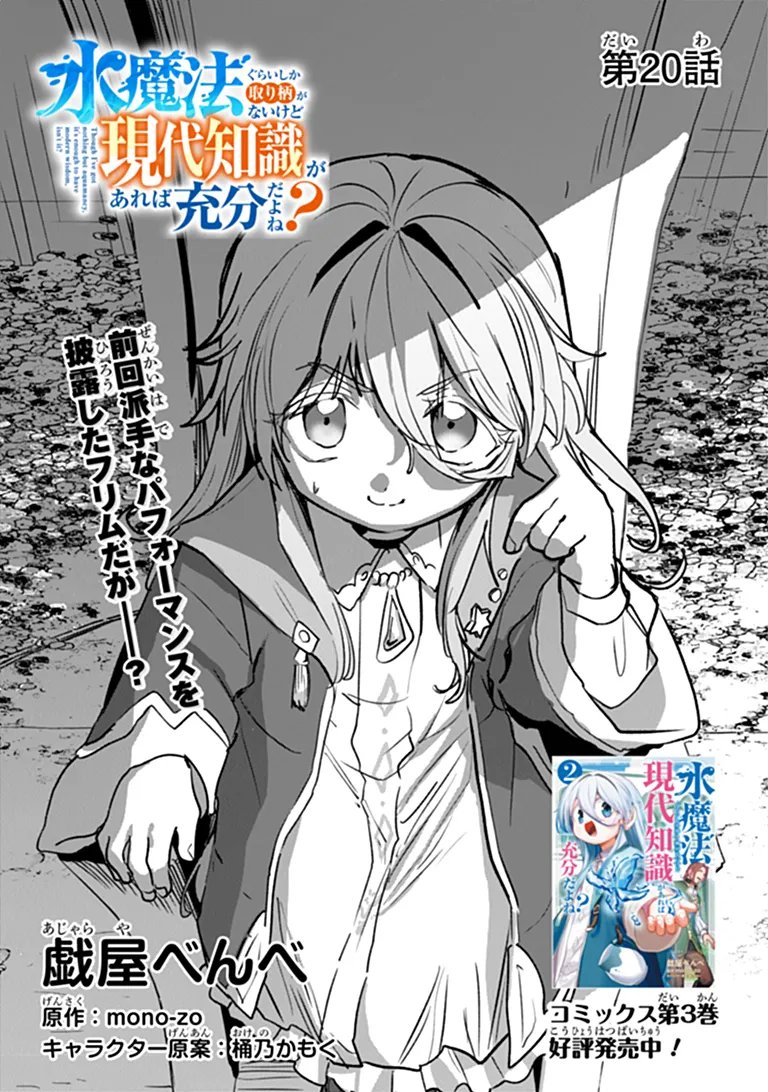 Mizu Mahou Gurai Shika Torie ga Nai Kedo Gendai Chishiki ga Areba Juubun da yo ne? Chapter 20.1 1ページ