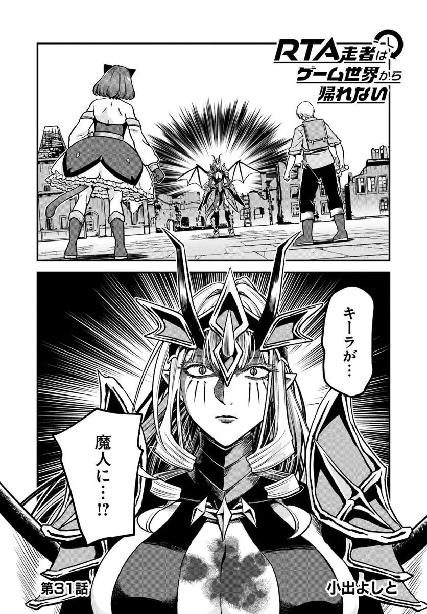 RTA Sousha wa Game Sekai kara Kaerarenai Chapter 31.1 1ページ