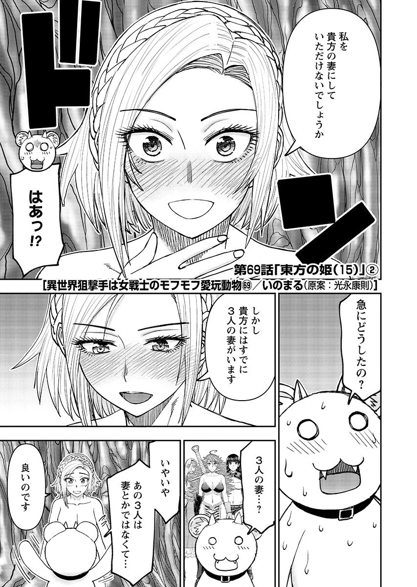 Isekai Sniper wa Onna Senshi no Mofumofu Aigan Doubutsu Chapter 69.2 1ページ