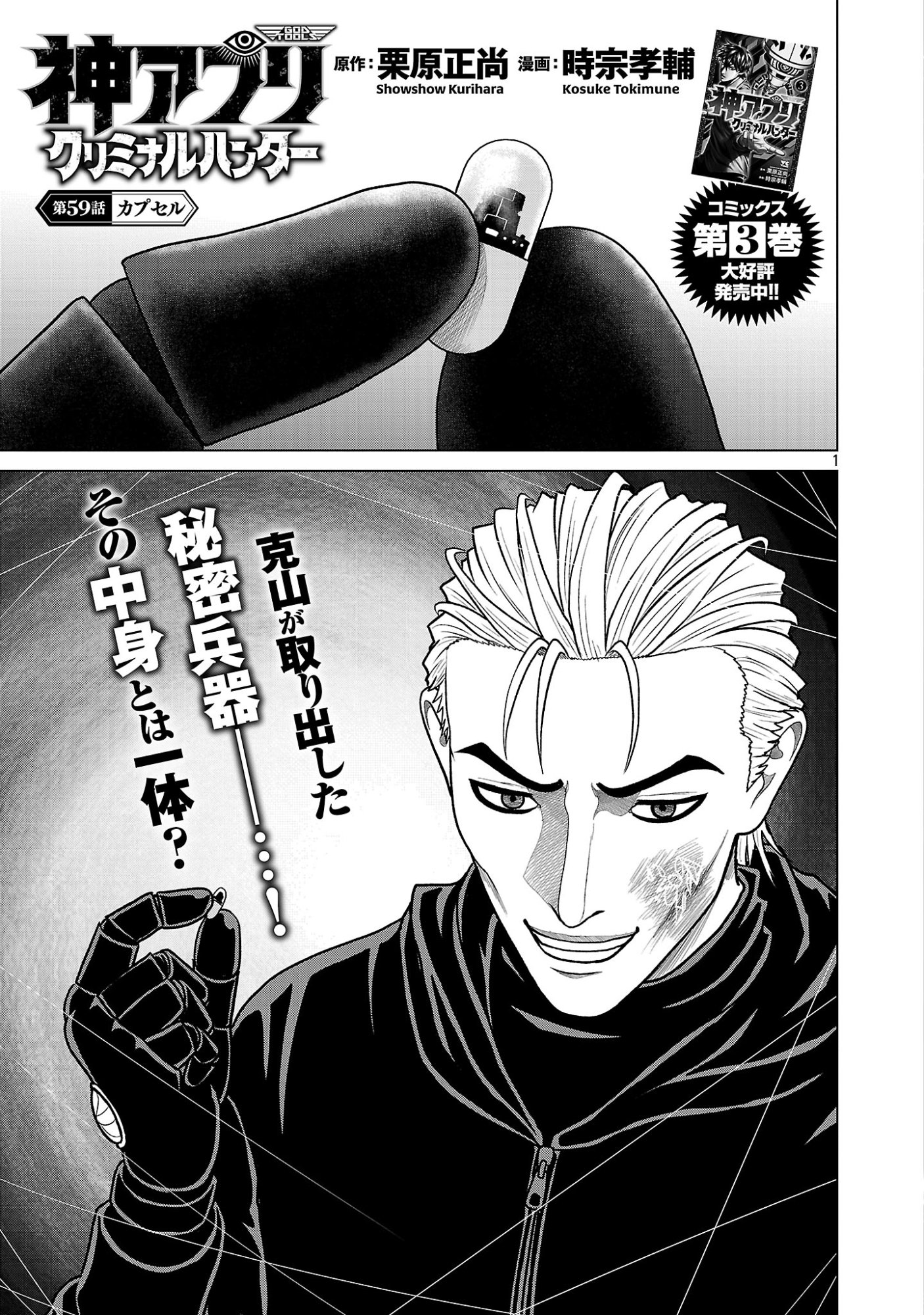 God App: Criminal Hunter Chapter 59 3ページ