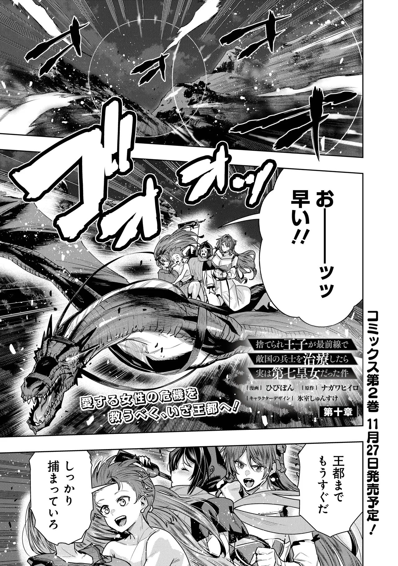 Suterare Ouji ga Saizensen de Tekikoku no Heishi o Chiryou Shitara Jitsu wa Dainana Oujo Datta Ken Chapter 10.1 1ページ