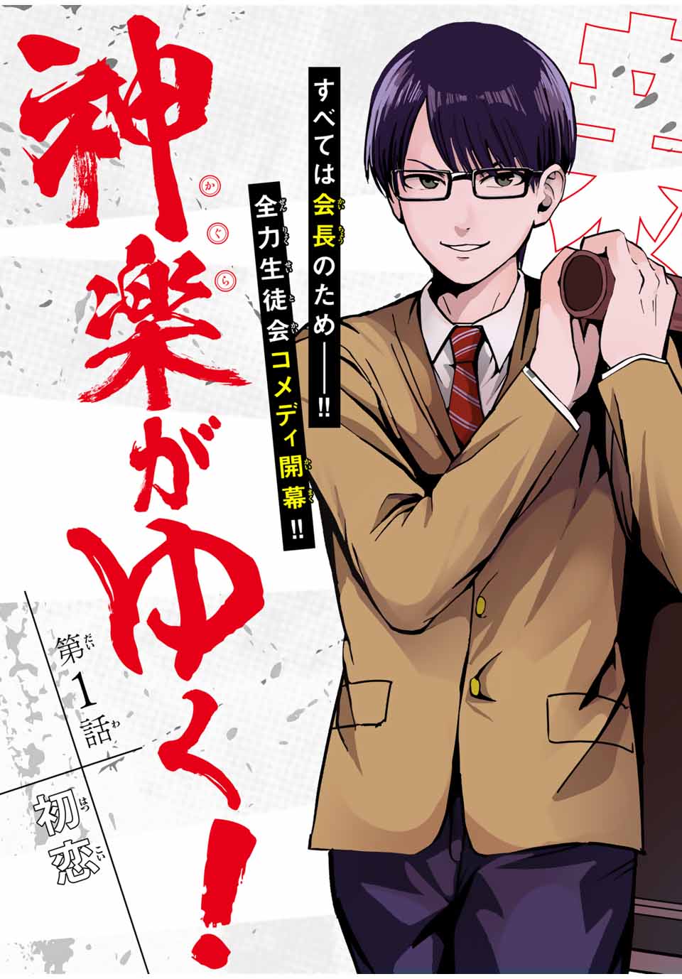 Kagura ga Yuku! Chapter 1 3ページ