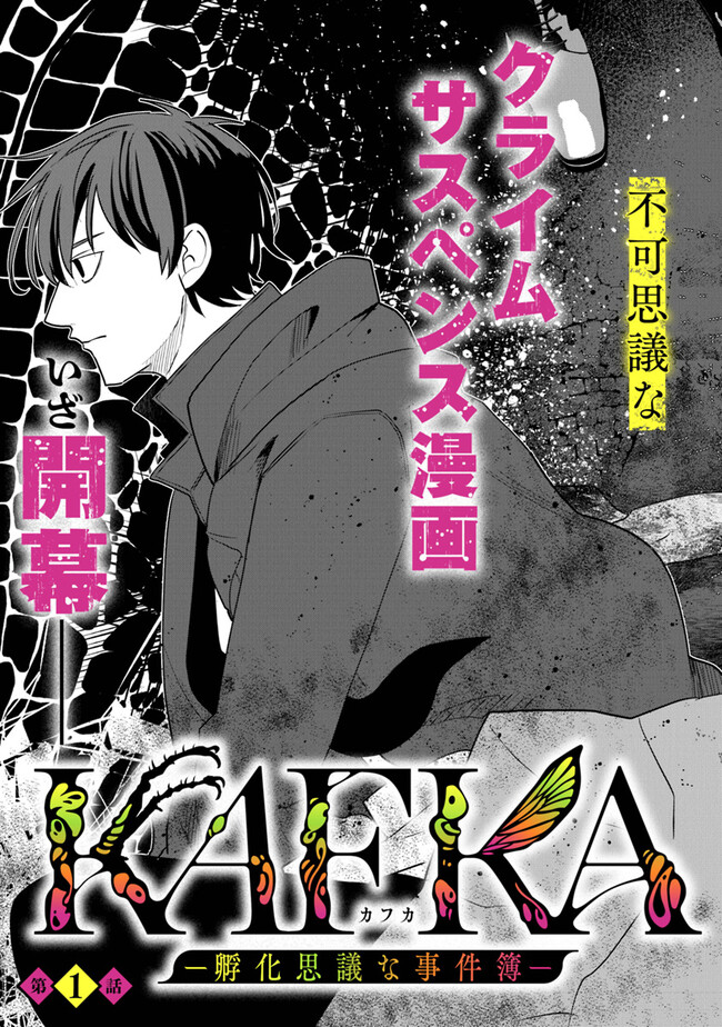 KAFKA: Fukashigi na Jikenbo Chapter 1 5ページ