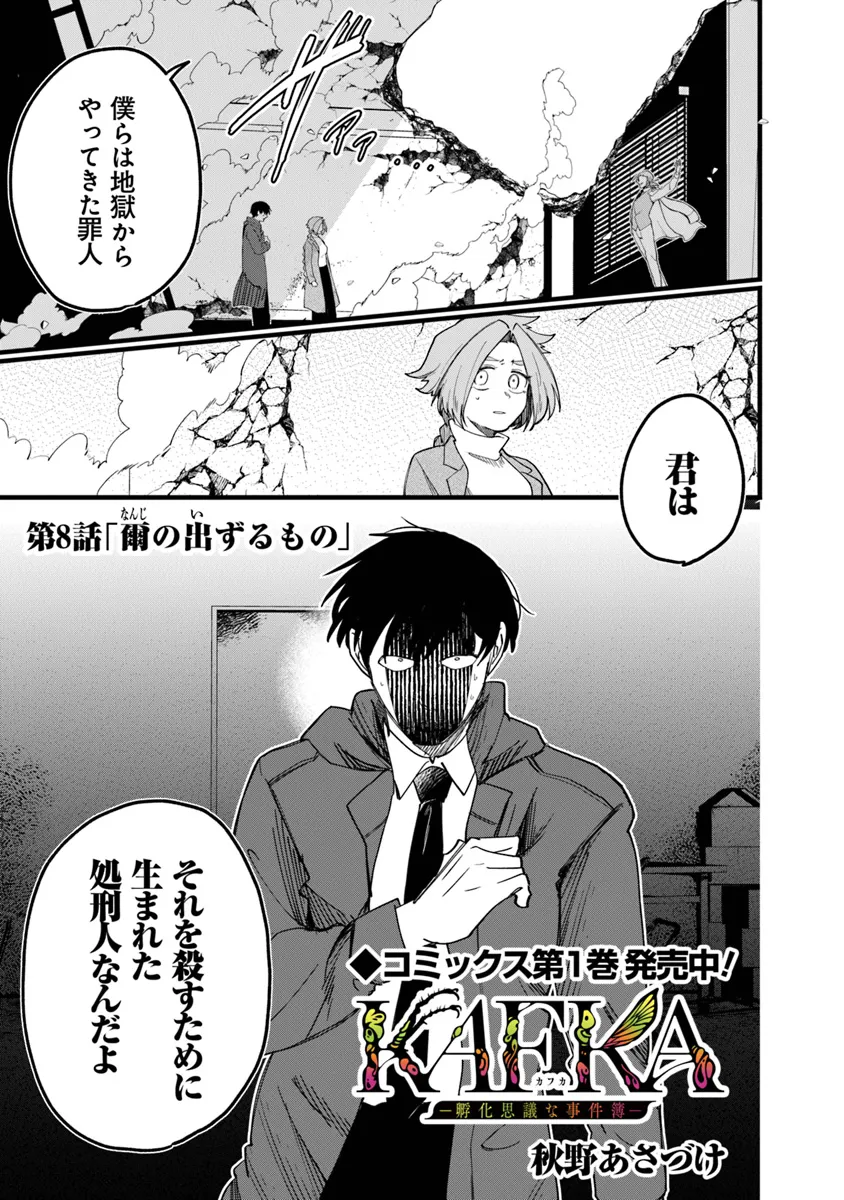 KAFKA: Fukashigi na Jikenbo Chapter 8.1 1ページ