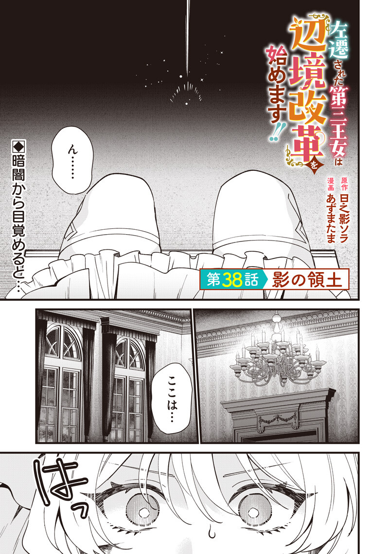 Sasen sareta Dai San Oujo wa Henkyou Kaikaku wo Hajimemasu!! Chapter 38 1ページ