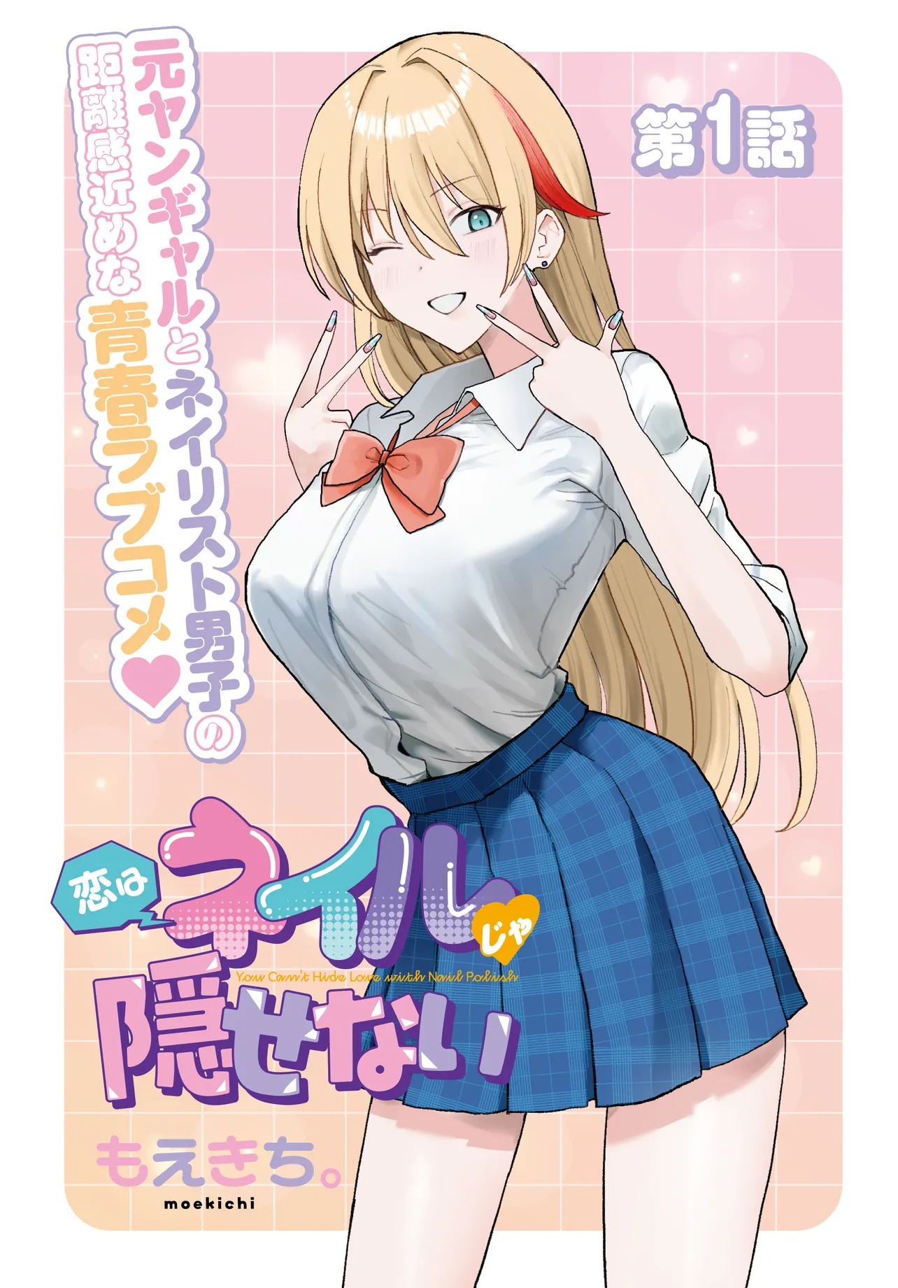 Koi wa Nail ja Kakusenai Chapter 1 1ページ