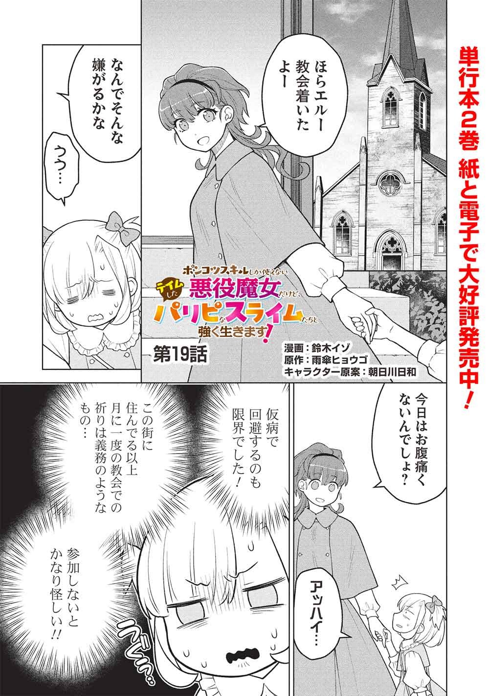 Ponkotsu Skill Shika Tsukaenai Akuyaku Majo dakedo, Tame Shita Paripi na Slime Tachi to Tsuyoku Ikimasu! Chapter 19 1ページ