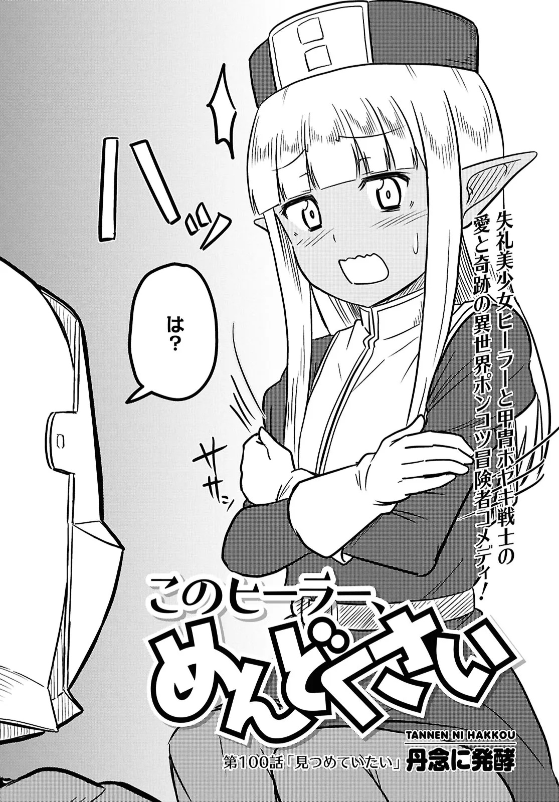 Kono Healer Mendokusai Chapter 100 2ページ