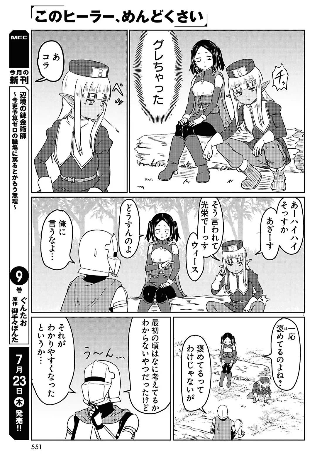 Kono Healer Mendokusai Chapter 100 7ページ