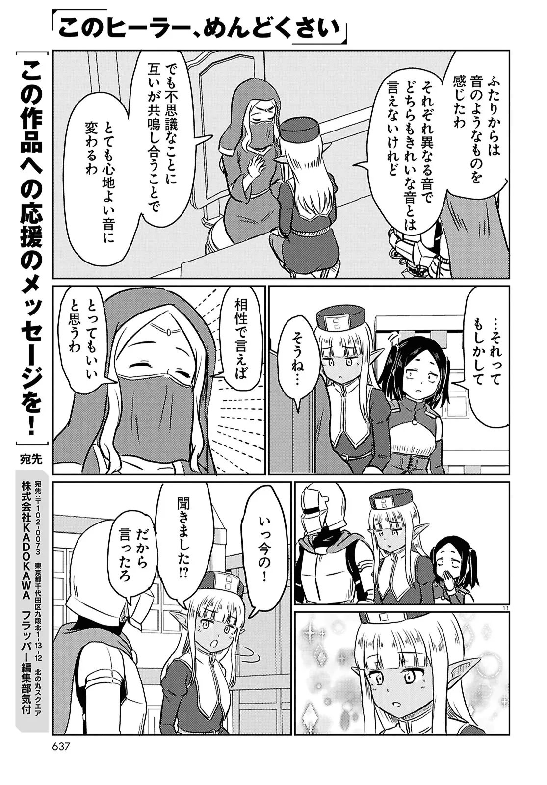 Kono Healer Mendokusai Chapter 101 11ページ