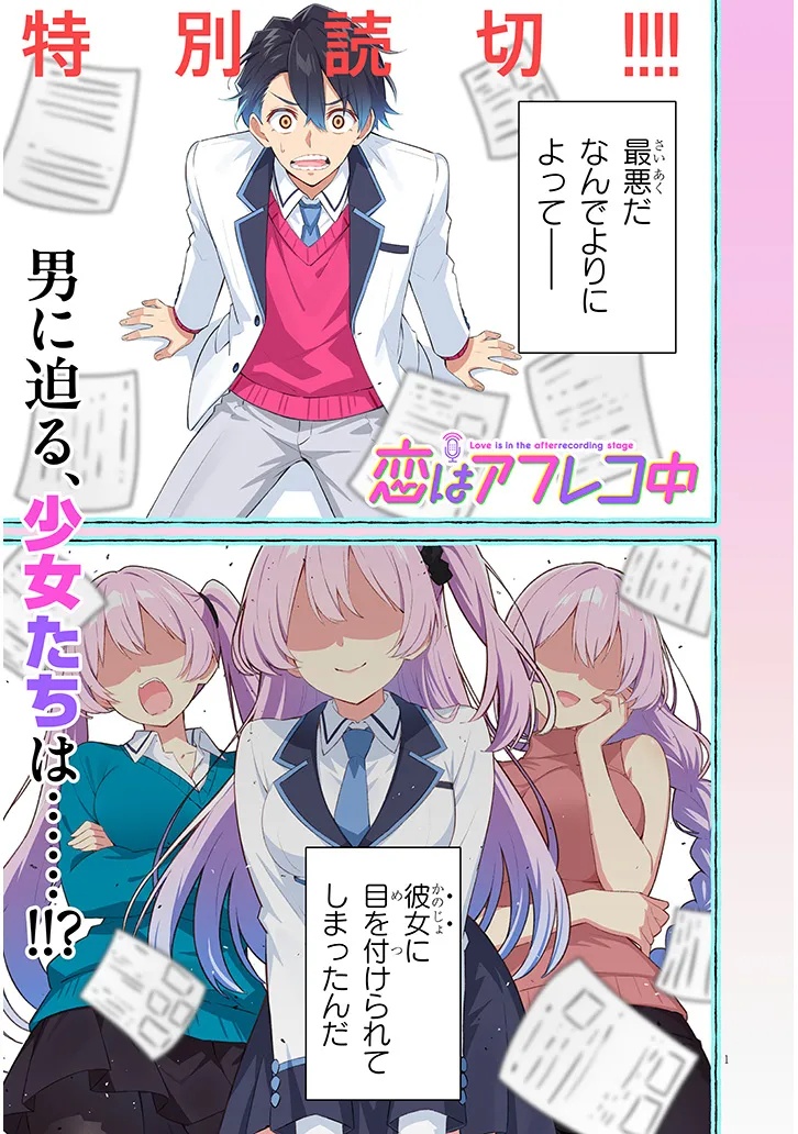 Love is in the After-Recording Stage Chapter 0 1ページ