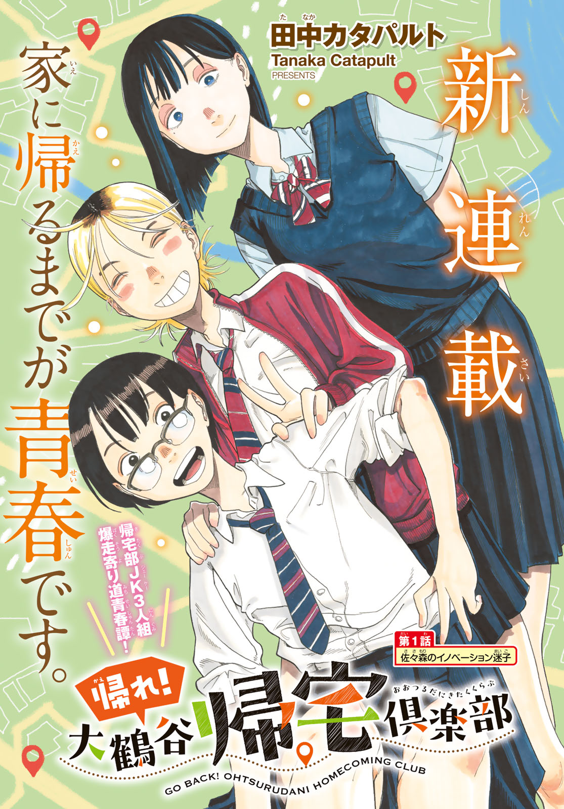 Kaere! Otsurudani Kitaku Kurabu Chapter 1 1ページ