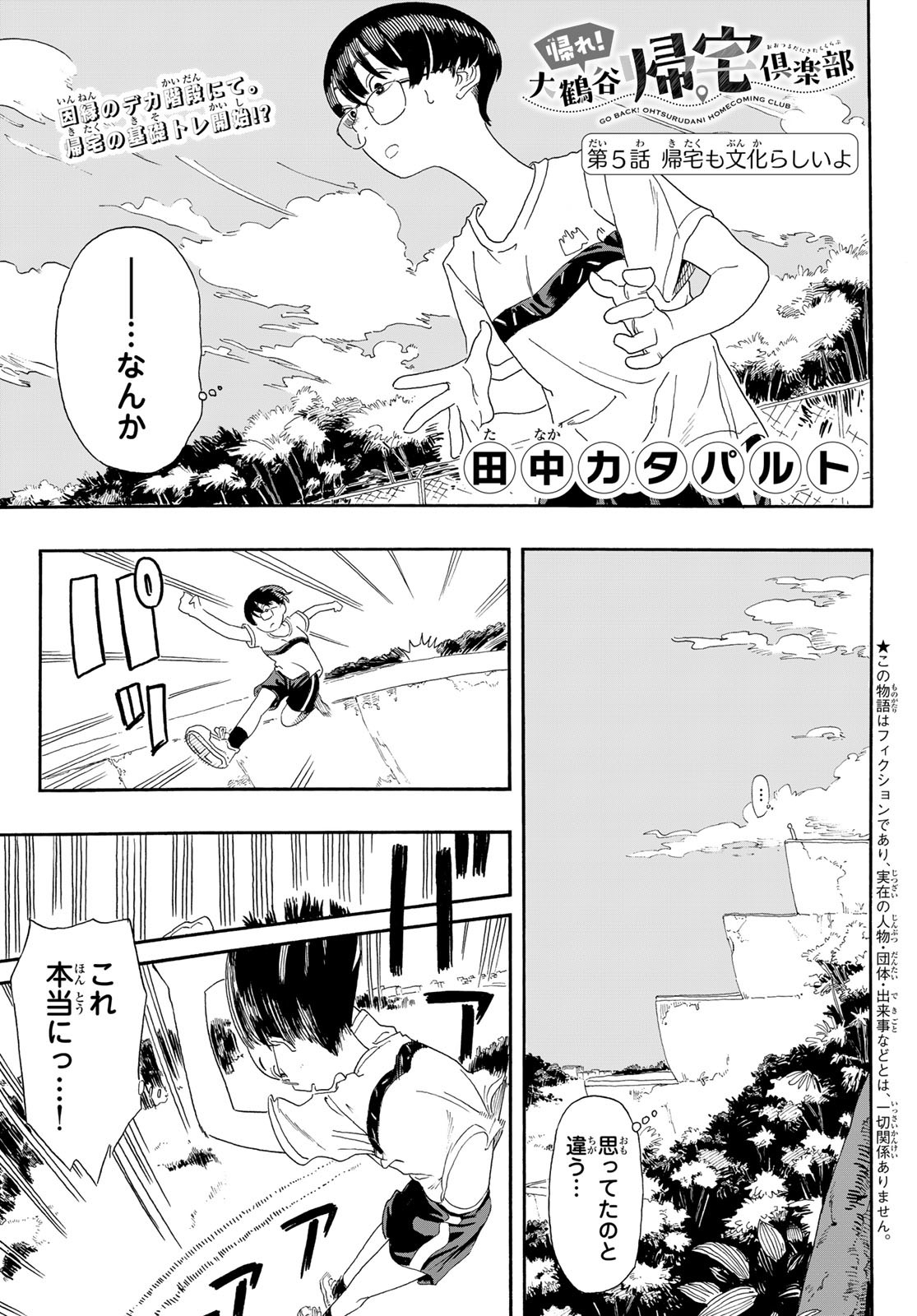 Kaere! Otsurudani Kitaku Kurabu Chapter 5 1ページ