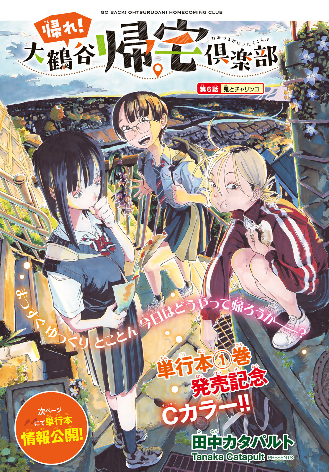 Kaere! Otsurudani Kitaku Kurabu Chapter 6 1ページ