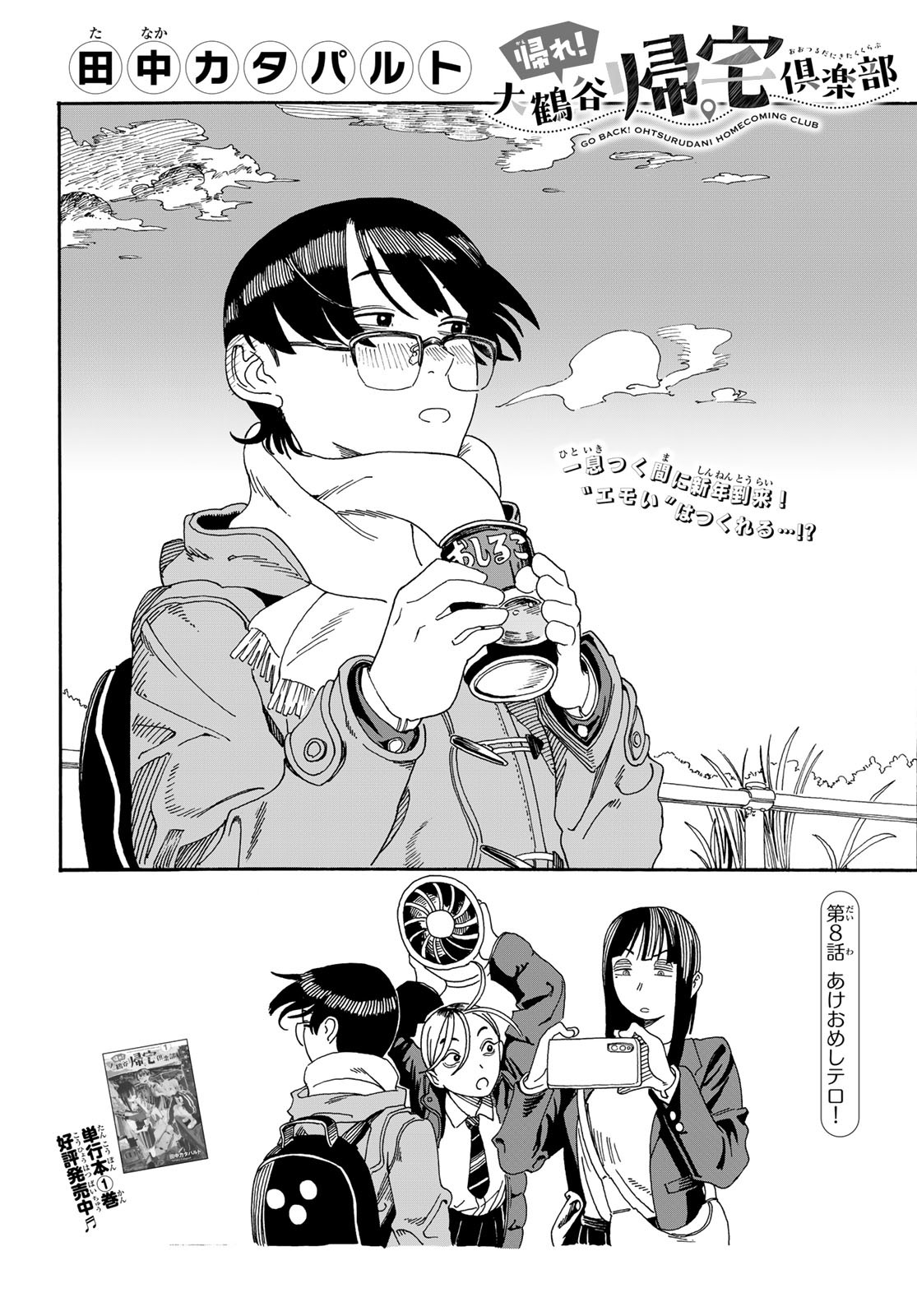 Kaere! Otsurudani Kitaku Kurabu Chapter 8 1ページ
