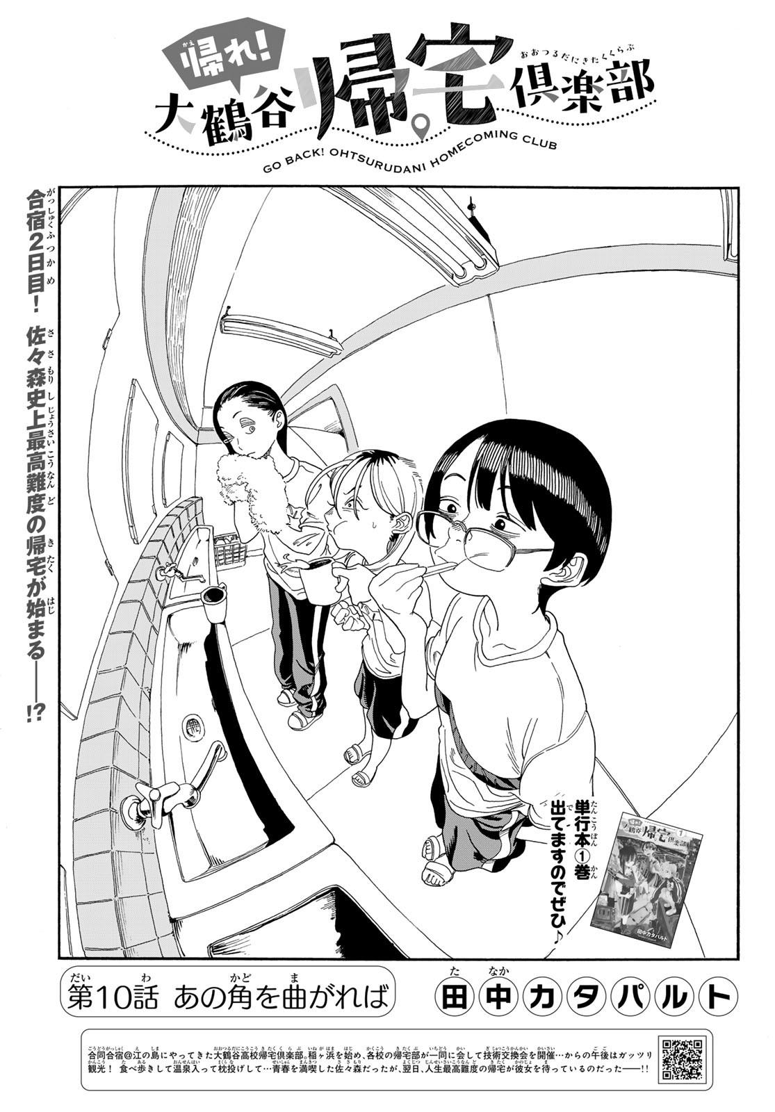 Kaere! Otsurudani Kitaku Kurabu Chapter 10 1ページ