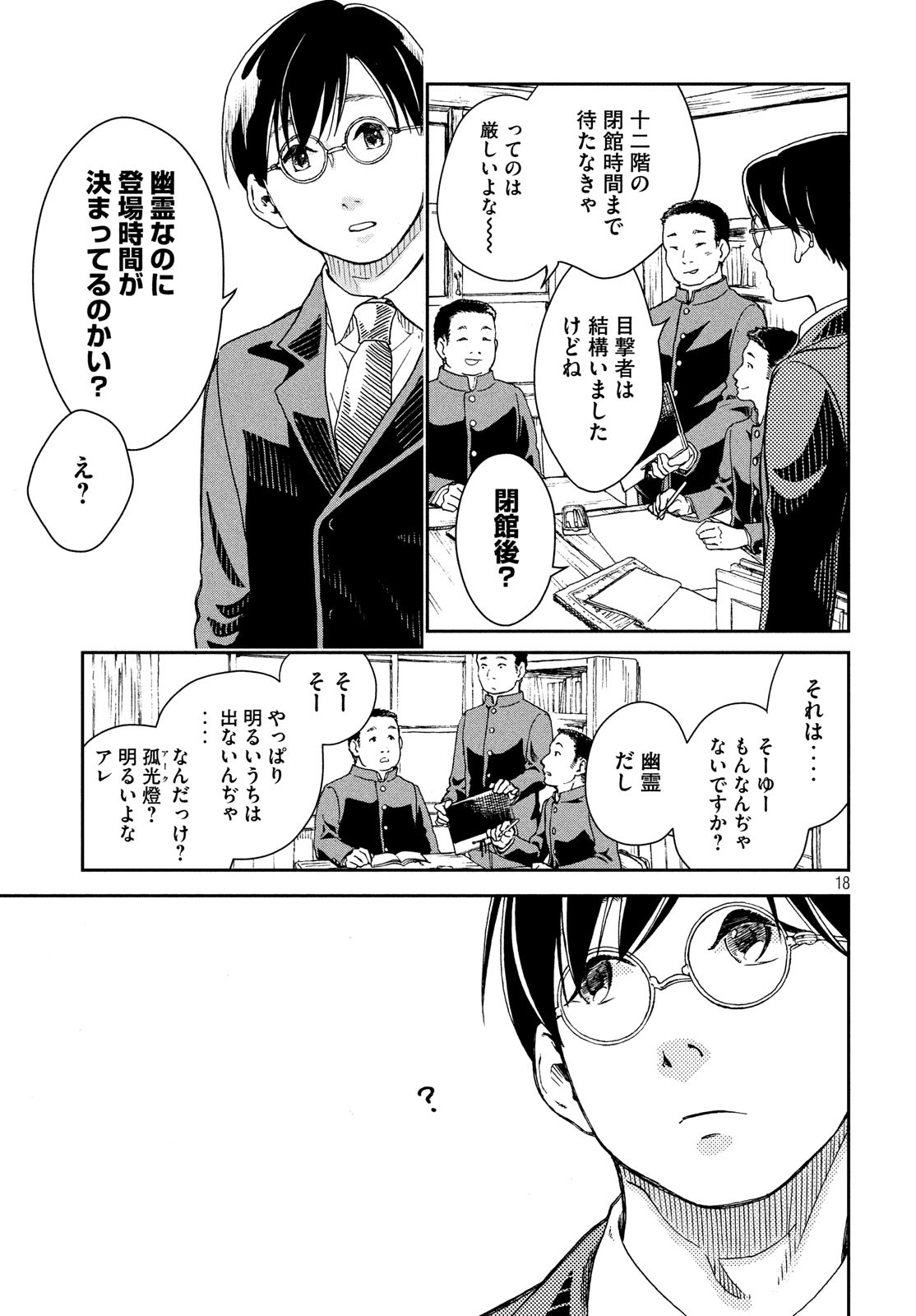 Kitsutsuki Tanteidokoro Chapter 1 18ページ