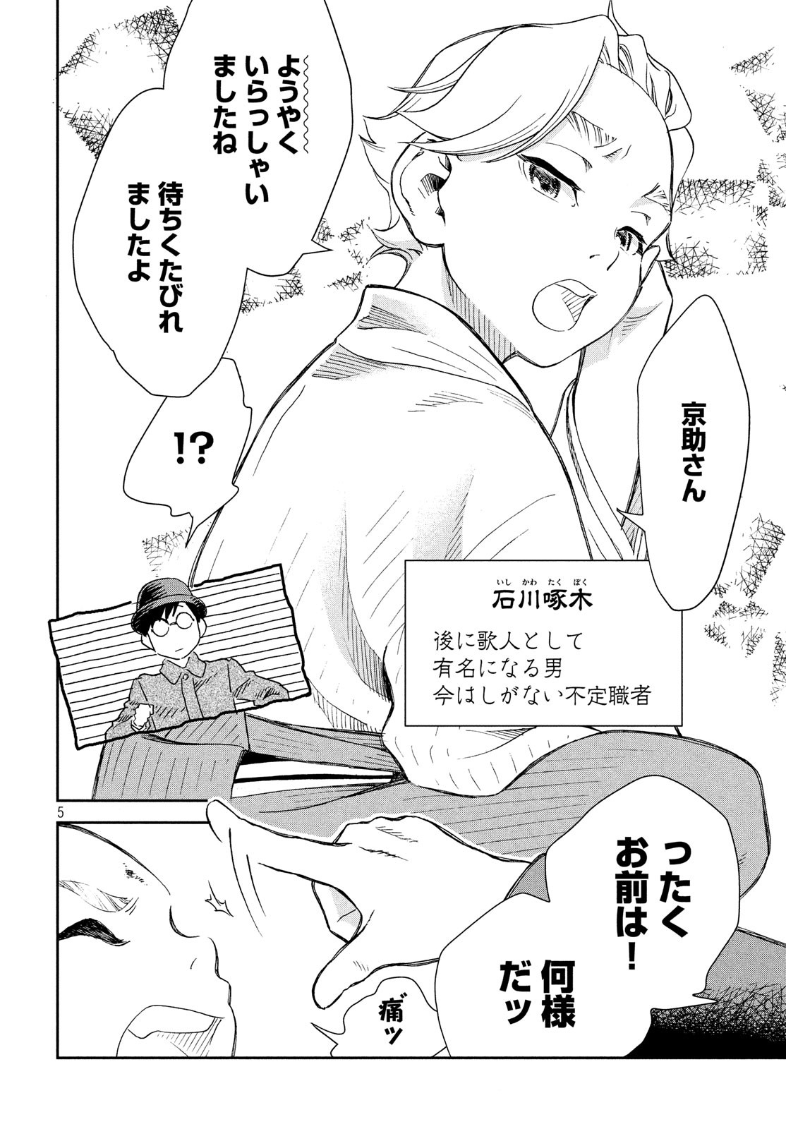 Kitsutsuki Tanteidokoro Chapter 1 5ページ
