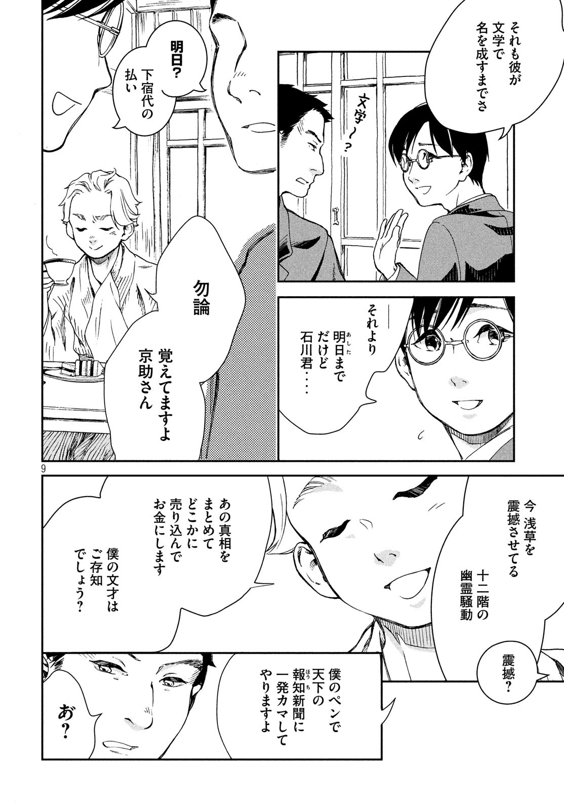 Kitsutsuki Tanteidokoro Chapter 1 9ページ