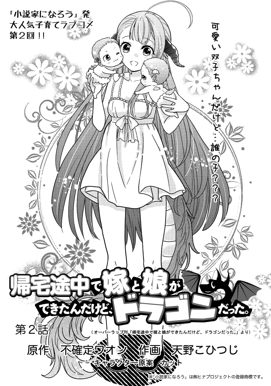 Kitaku Tochuu de Yome to Musume ga dekita n dakedo, Dragon datta. Chapter 2 1ページ