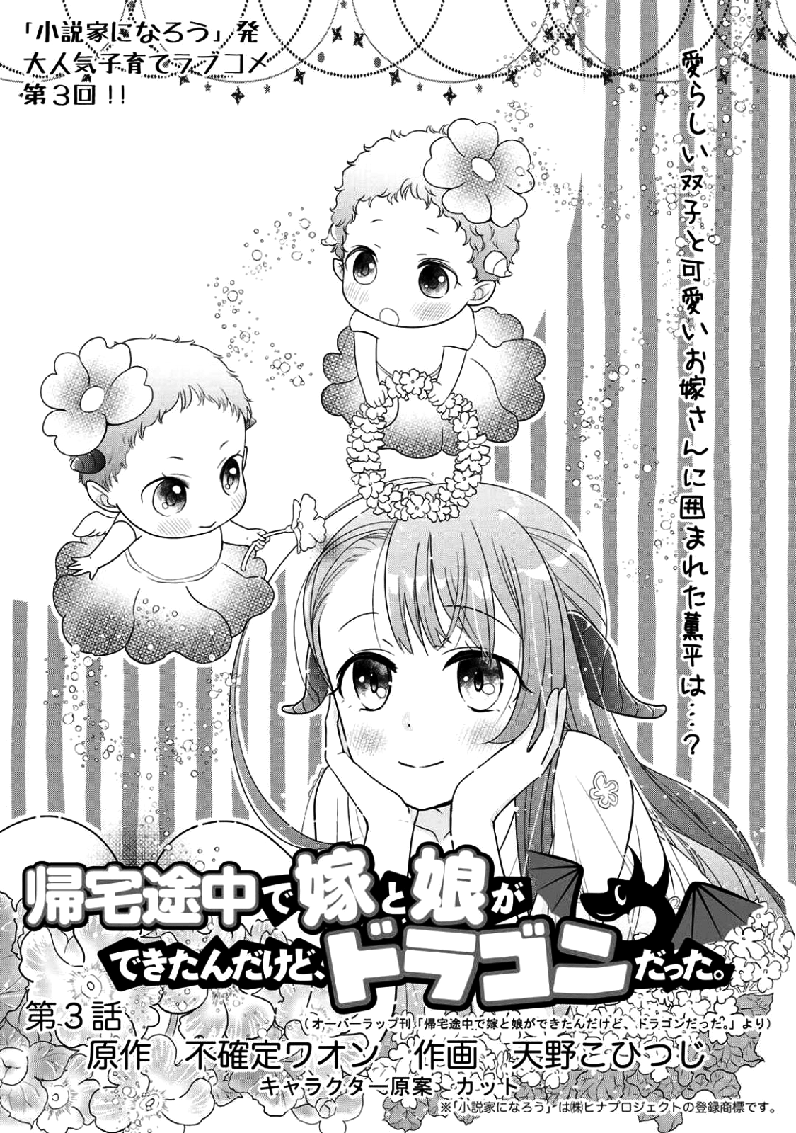 Kitaku Tochuu de Yome to Musume ga dekita n dakedo, Dragon datta. Chapter 3 1ページ