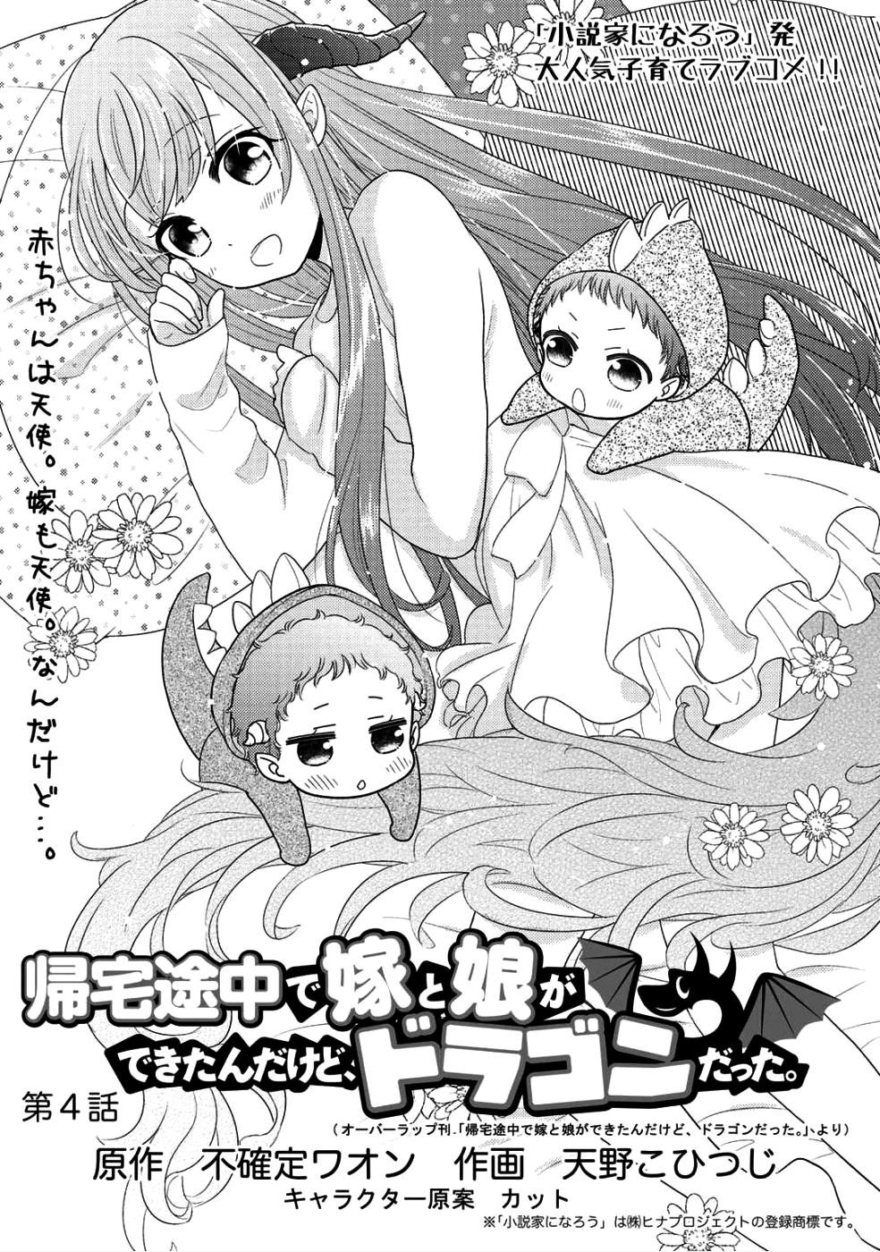 Kitaku Tochuu de Yome to Musume ga dekita n dakedo, Dragon datta. Chapter 4 1ページ