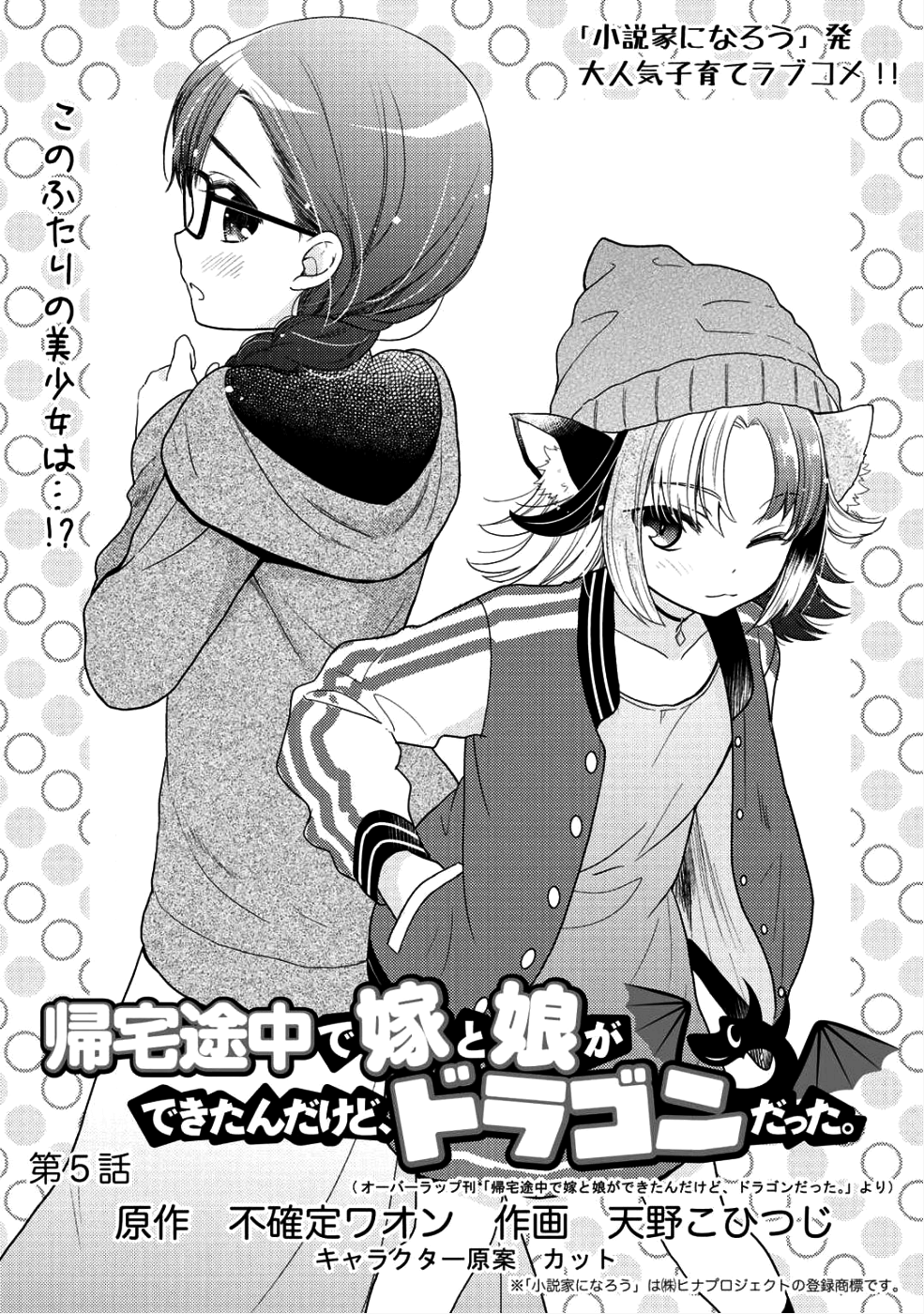 Kitaku Tochuu de Yome to Musume ga dekita n dakedo, Dragon datta. Chapter 5 1ページ