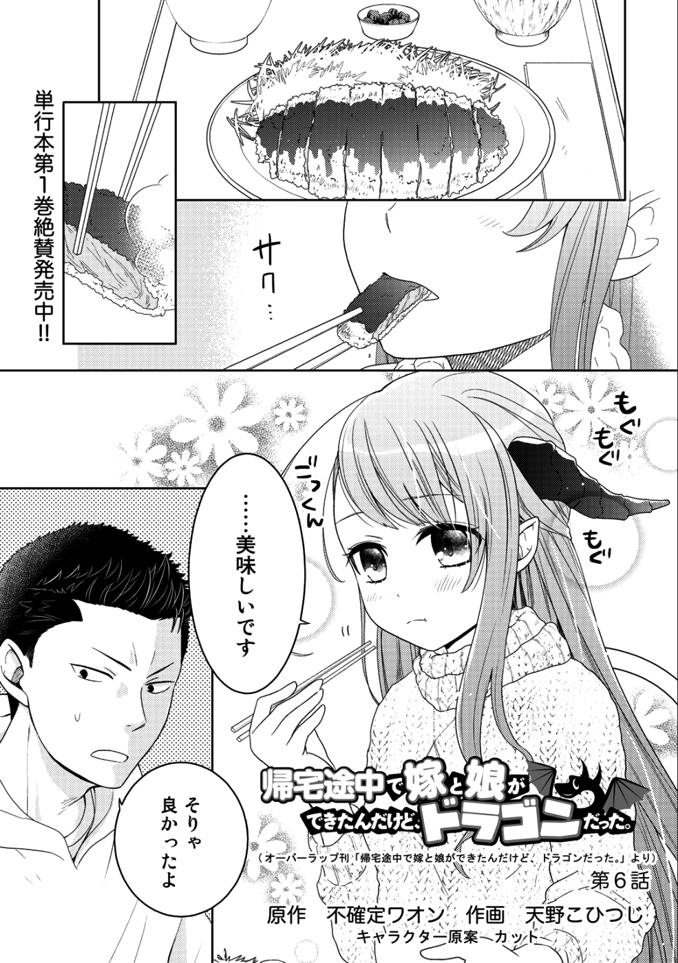 Kitaku Tochuu de Yome to Musume ga dekita n dakedo, Dragon datta. Chapter 6 1ページ