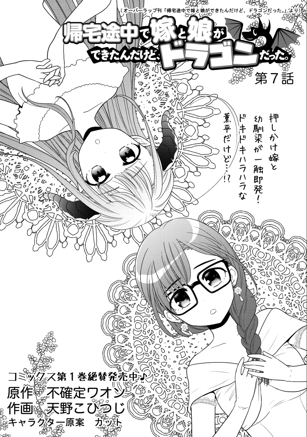 Kitaku Tochuu de Yome to Musume ga dekita n dakedo, Dragon datta. Chapter 7 1ページ