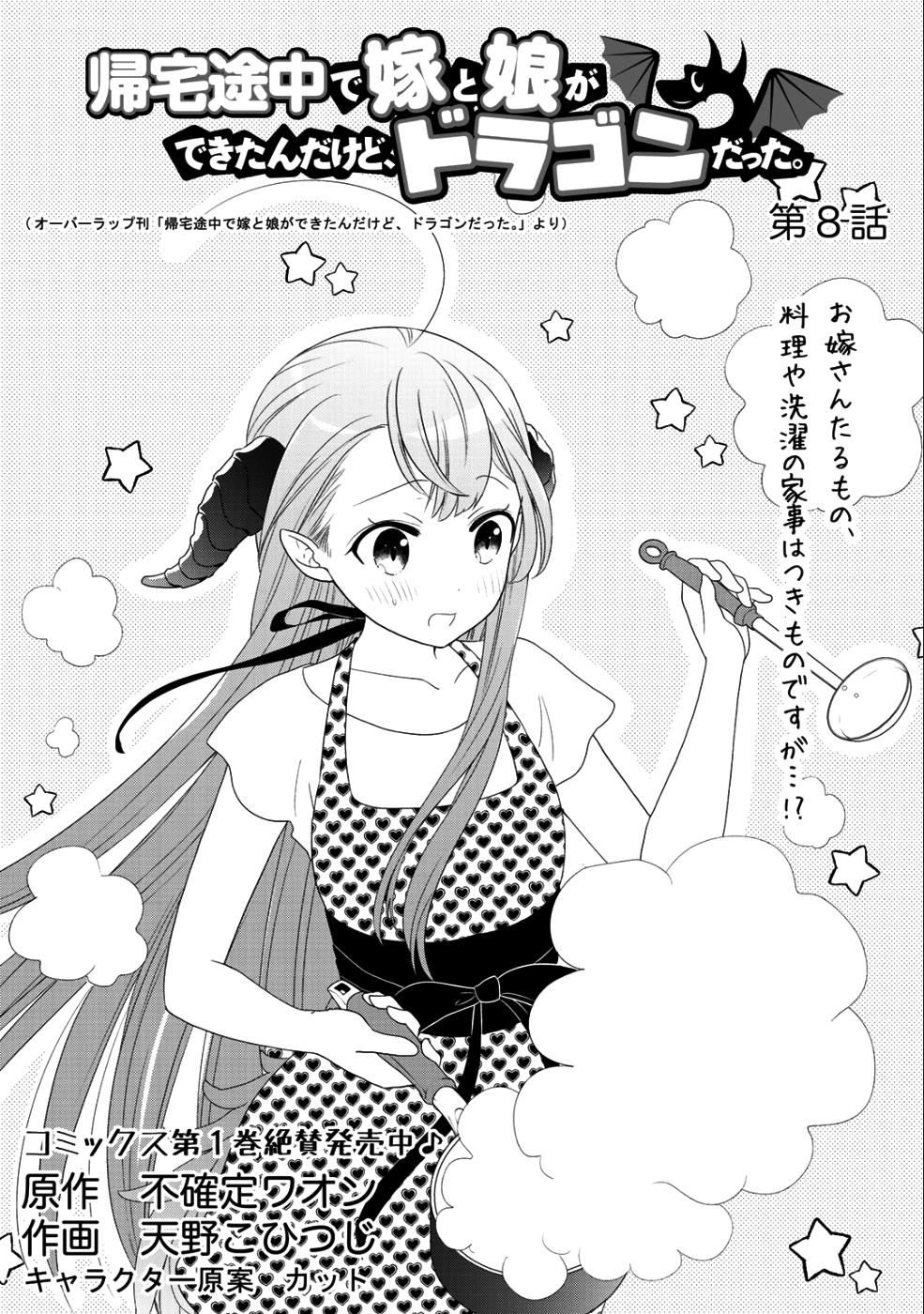 Kitaku Tochuu de Yome to Musume ga dekita n dakedo, Dragon datta. Chapter 8 1ページ