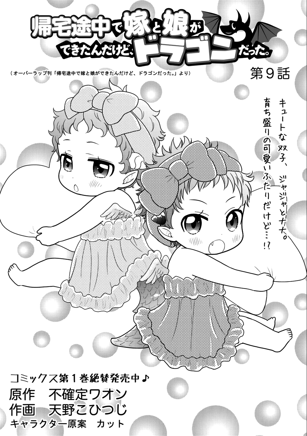 Kitaku Tochuu de Yome to Musume ga dekita n dakedo, Dragon datta. Chapter 9 1ページ