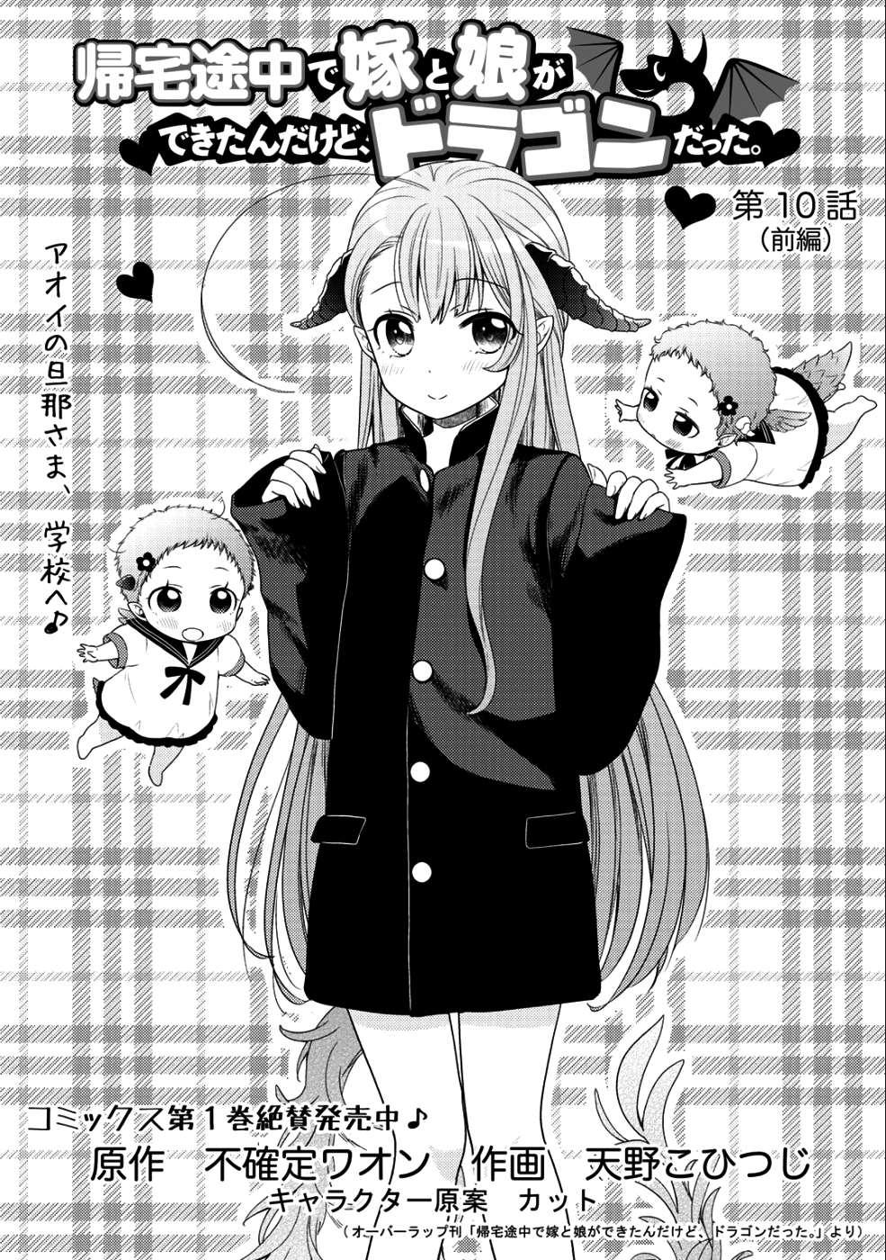 Kitaku Tochuu de Yome to Musume ga dekita n dakedo, Dragon datta. Chapter 10.1 1ページ