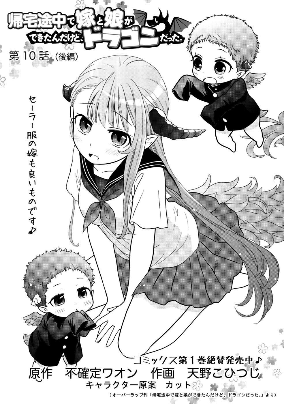 Kitaku Tochuu de Yome to Musume ga dekita n dakedo, Dragon datta. Chapter 10.2 1ページ