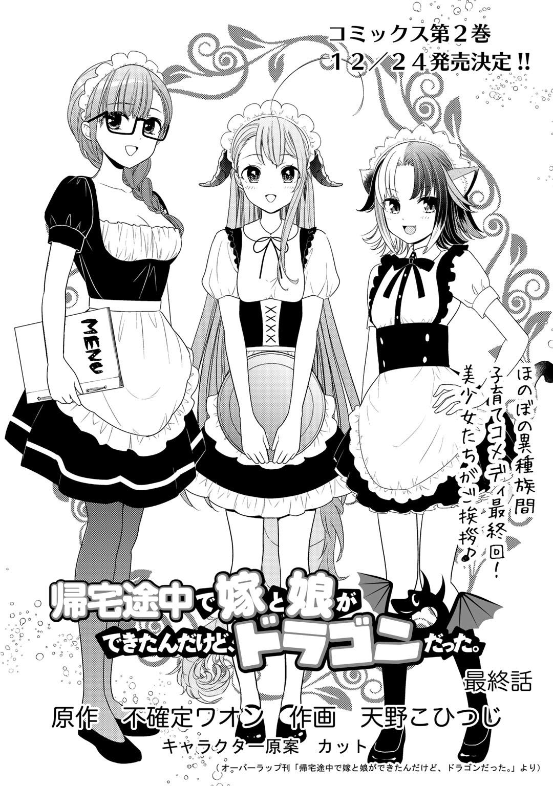 Kitaku Tochuu de Yome to Musume ga dekita n dakedo, Dragon datta. Chapter 11 1ページ