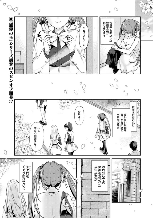 Koisuru Madan to Ikusa Hime no Akademia ~Another Story of the Lord Marksman and Vanadis~ Chapter 1 1ページ