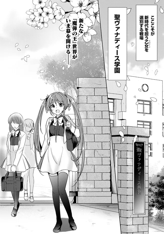 Koisuru Madan to Ikusa Hime no Akademia ~Another Story of the Lord Marksman and Vanadis~ Chapter 1 2ページ