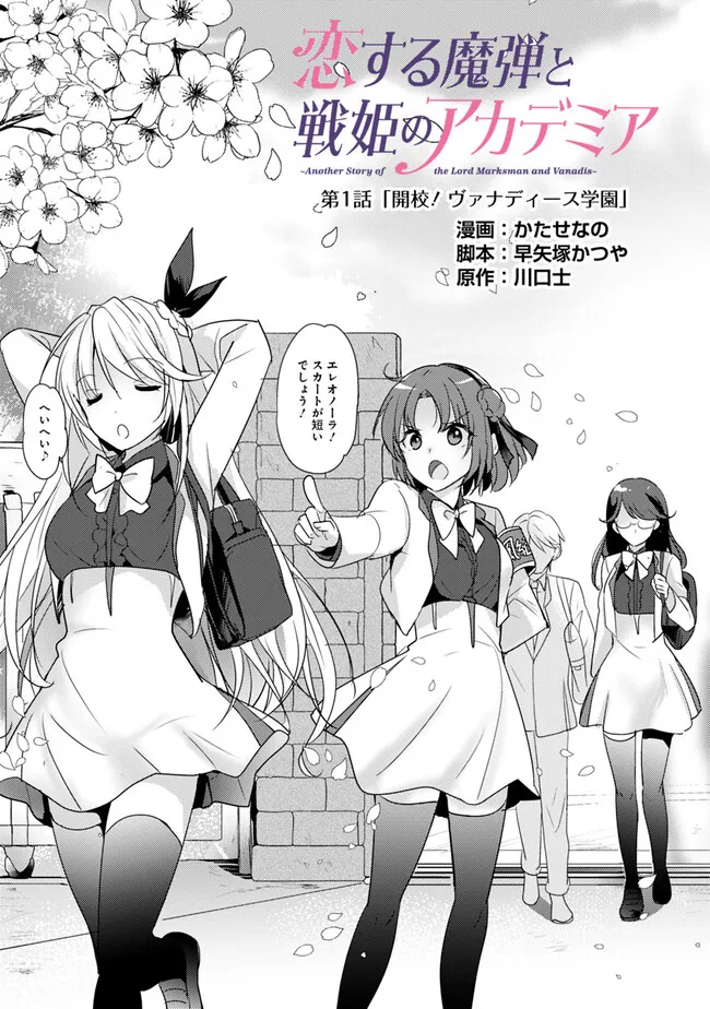 Koisuru Madan to Ikusa Hime no Akademia ~Another Story of the Lord Marksman and Vanadis~ Chapter 1 3ページ