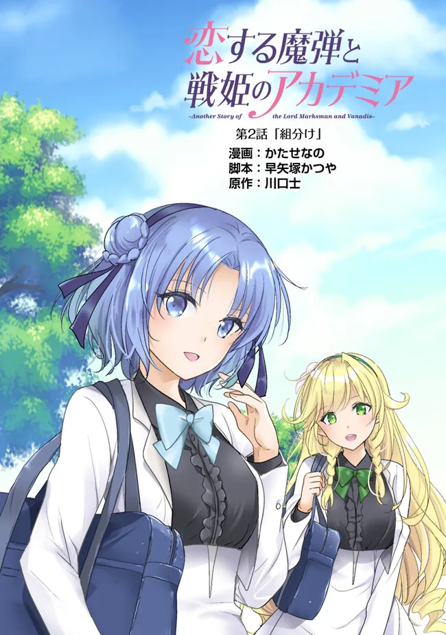 Koisuru Madan to Ikusa Hime no Akademia ~Another Story of the Lord Marksman and Vanadis~ Chapter 2 3ページ