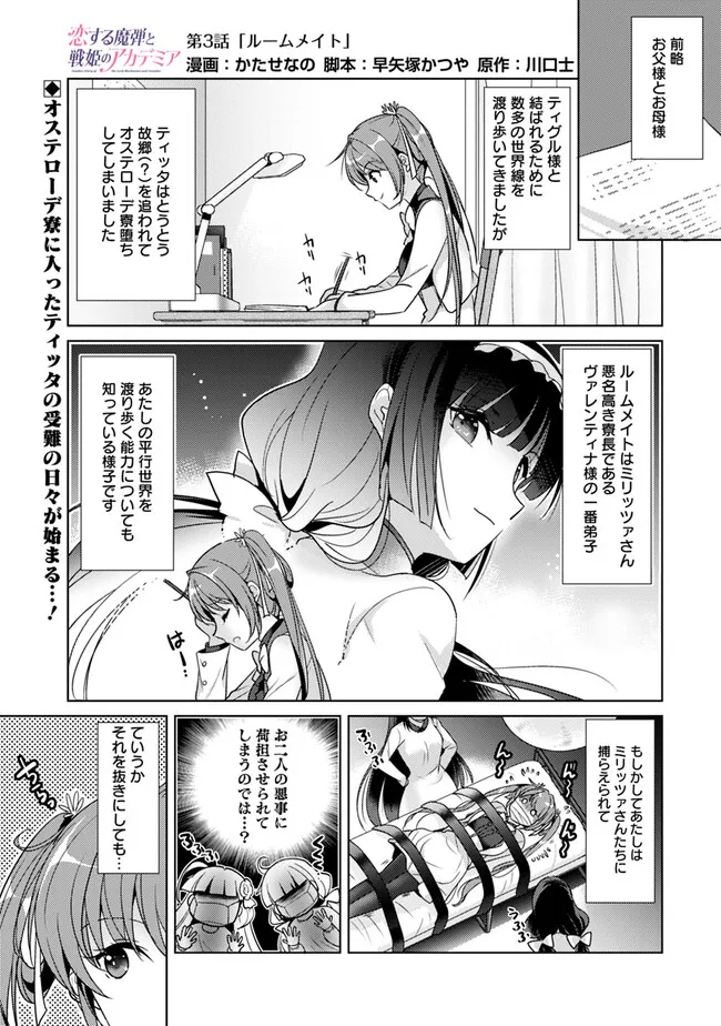 Koisuru Madan to Ikusa Hime no Akademia ~Another Story of the Lord Marksman and Vanadis~ Chapter 3 1ページ