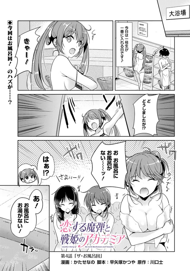 Koisuru Madan to Ikusa Hime no Akademia ~Another Story of the Lord Marksman and Vanadis~ Chapter 4.1 1ページ