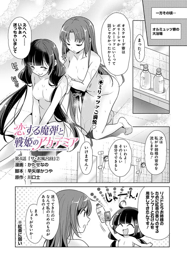 Koisuru Madan to Ikusa Hime no Akademia ~Another Story of the Lord Marksman and Vanadis~ Chapter 4.2 1ページ