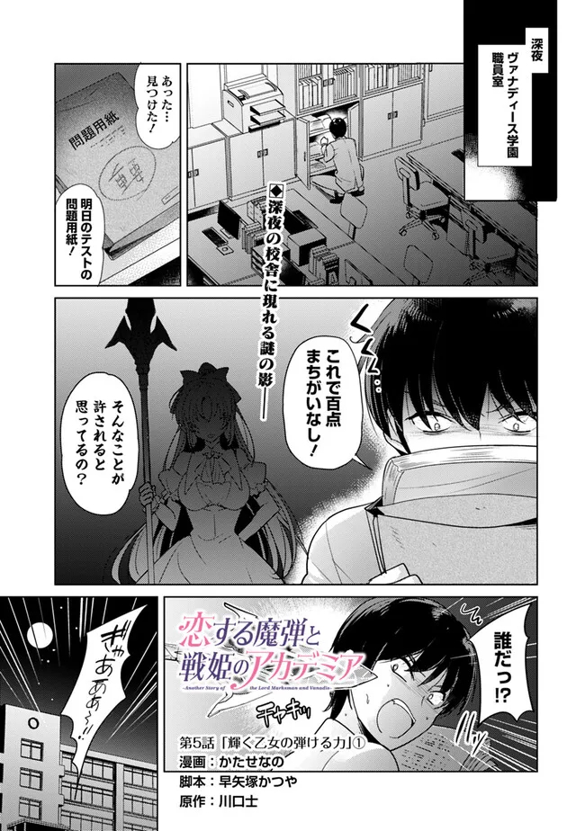 Koisuru Madan to Ikusa Hime no Akademia ~Another Story of the Lord Marksman and Vanadis~ Chapter 5.1 1ページ